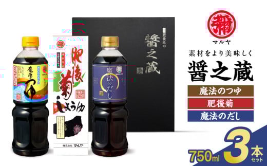 94-7 マルヤ   醤の蔵3本セット(魔法のつゆ・肥後菊・魔法のだし 各750ml × 1本)