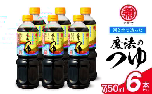 94-9 マルヤ   魔法のつゆ 750㎖×6本セット
