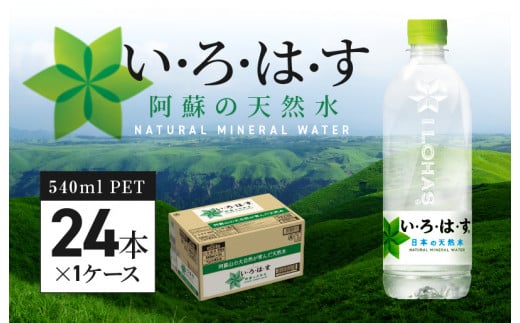 114-1い・ろ・は・す 阿蘇の天然水　540ml　PET　（24本）×1ケース
