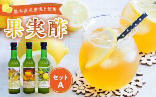 34-7 果実酢3本セット(A)