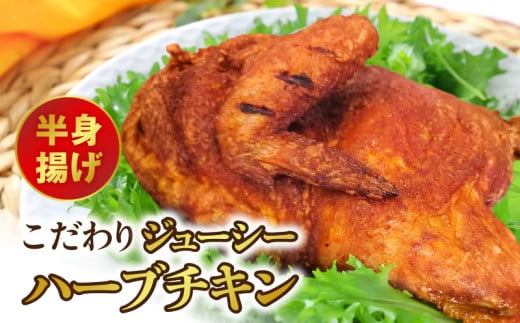 118-1こだわりジューシーハーブチキン半身揚げ