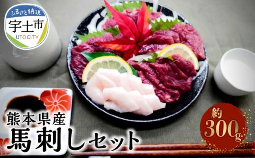 118-7 熊本県産馬刺しセット約300g(赤身100g×2・コウネ100g) ※タレ、生姜付