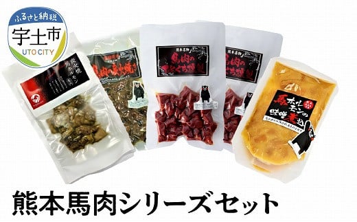 129-5 熊本馬肉シリーズセット