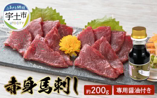 1-1308 桜屋 赤身馬刺し 約200g【専用醤油付き150ml×1本】 馬刺し 赤身 ヘルシー