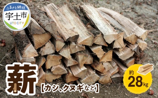 77-4 薪(カシ、クヌギなど)約28kg
