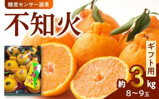 135-5 澤田果物【ギフト用】糖度センサー選果 不知火 約3kg(8~9玉)