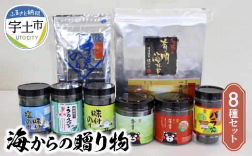 12-31 佐田海苔店 海からの贈り物8種セット