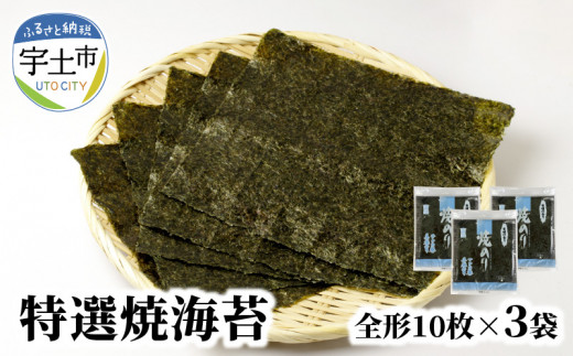 12-26 佐田海苔店 一番摘み!!  特選焼海苔(全形10枚×3袋) 海苔 焼海苔 全形 30枚 10枚×3袋 有明海産 おにぎり おにぎらず 手巻き 太巻き 寿司 一番摘み 小草のり チャック付き 保存 便利 佐田海苔店 パリパリ 美味しい お取り寄せ グルメ 送料無料