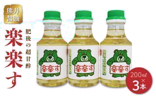 11-43 熊井醤油 楽楽す(肥後の超甘酢)200ml×3本