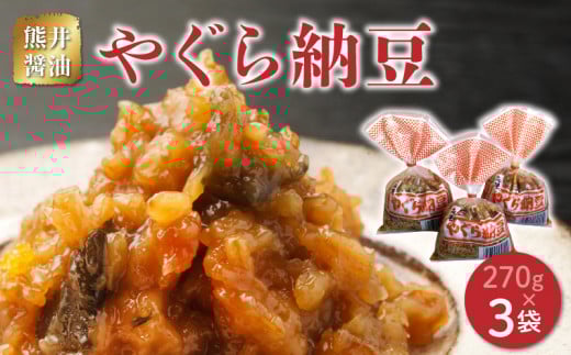 11-42 熊井醤油 やぐら納豆 270g×3