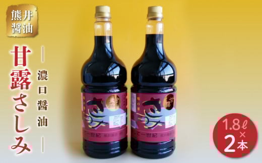 11-41 熊井醤油 甘露さしみ(濃口醤油) 1.8ℓ 2本セット