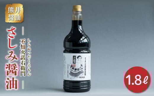 11-33 熊井醤油 さしみ醤油「不知火諾右衛門」1.8ℓ