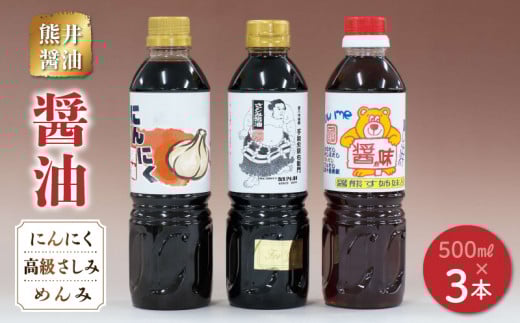 11-38 熊井醤油 醤油(高級さしみ・にんにく・めんみ)3本セット