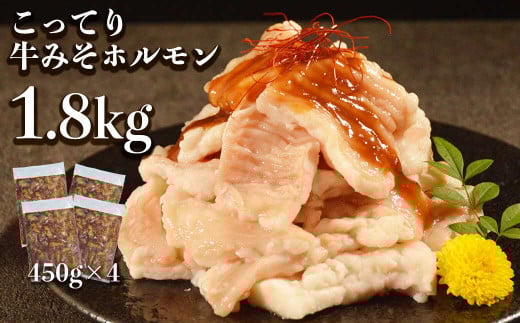 117-19 オアシス九州   牛肉みそホルモン 1.8kg 冷凍