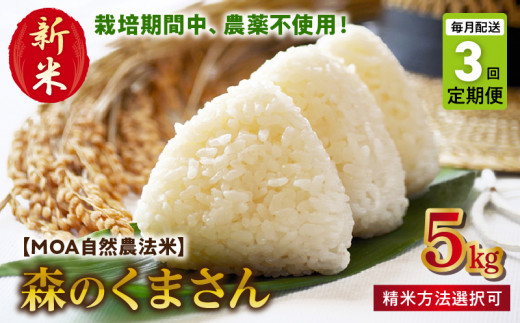 T3-70-270_1 【定期便3回】\☆新米☆/カワノ農園 MOA自然農法米「森のくまさん」白米5kg