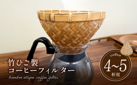 66-26 弥生竹工芸 竹ひご製コーヒーフィルター(4~5杯用)
