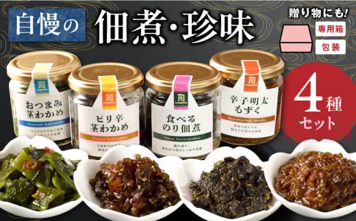 19-39　自慢の佃煮・珍味4種セット_U19-0039