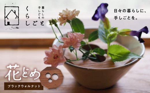 96-2 花どめ(ブラックウォルナット)_U96-0002