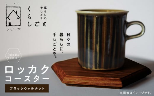 96-4 ロッカクコースター(ブラックウォルナット)_U96-0004
