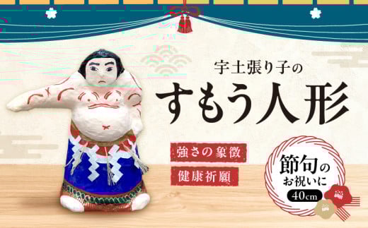 26-20 宇土張り子・坂本人形屋 節句飾り・すもう人形 A