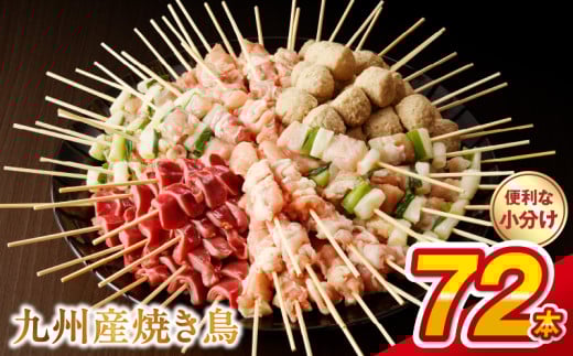 98-2　九州産 こだわりのやきとり ６種７２本 （約2㎏：タレ付き） 　焼き鳥 鶏肉 個包装 焼き鶏 ねぎま つくね 鶏もも 砂肝 たれ おつまみ 焼鳥 バーベキュー BBQ アウトドア 選べる