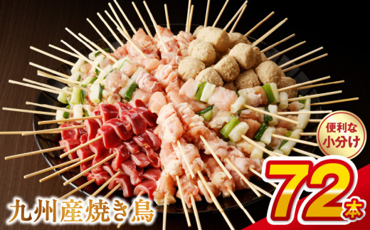 98-2　九州産 こだわりのやきとり ６種７２本 （約2㎏：タレ付き） 　焼き鳥 鶏肉 個包装 焼き鶏 ねぎま つくね 鶏もも 砂肝 たれ おつまみ 焼鳥 バーベキュー BBQ アウトドア 選べる