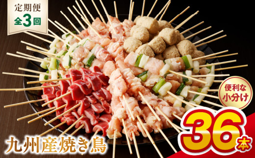 T98-7_3 【定期便3回】九州産 こだわりのやきとり 6種36本 (約1㎏:タレなし)