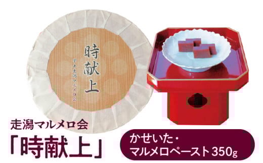 87-3 走潟マルメロ会 「時献上」(かせいた・マルメロペースト)