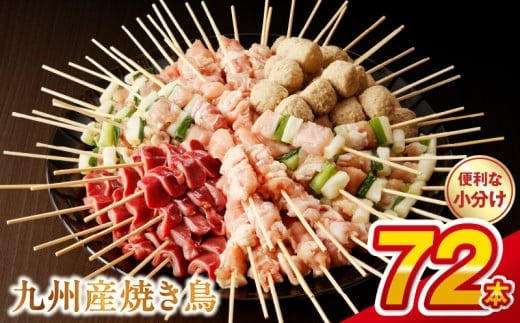 U98-2_12 【令和7年12月発送】九州産 こだわりのやきとり 6種72本 (約2㎏:タレ付き)