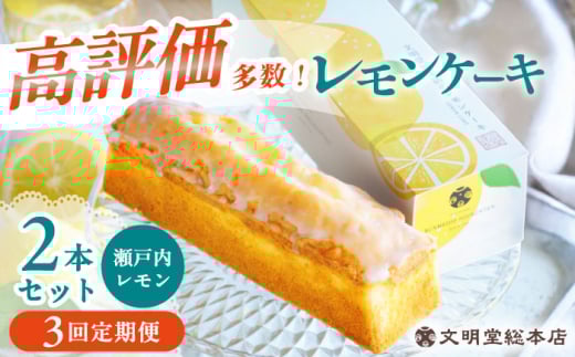 【3回定期便】レモンケーキ 毎月2本 長与町/文明堂総本店 [EAK048]