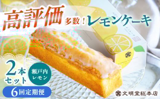 【6回定期便】レモンケーキ 毎月2本 長与町/文明堂総本店 [EAK049]
