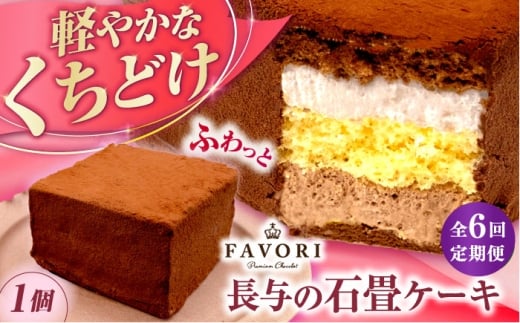 【6回定期便】長与の石畳ケーキ 1個 / チョコレートケーキ ケーキ 冷凍 スイーツ / 長与町 / CAKE SHOP FAVORI [EBV055]