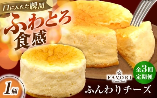【3回定期便】ふんわりチーズ 直径12cm / チーズ ケーキ スフレチーズケーキ 冷凍 スイーツ / 長与町 / CAKE SHOP FAVORI [EBV058]