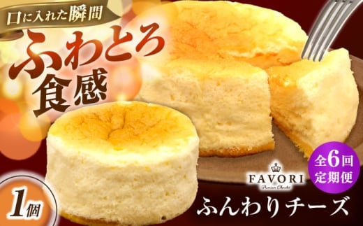 【6回定期便】ふんわりチーズ 直径12cm / チーズ ケーキ スフレチーズケーキ 冷凍 スイーツ / 長与町 / CAKE SHOP FAVORI [EBV059]