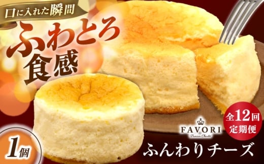 【12回定期便】ふんわりチーズ 直径12cm / チーズ ケーキ スフレチーズケーキ 冷凍 スイーツ / 長与町 / CAKE SHOP FAVORI [EBV060]