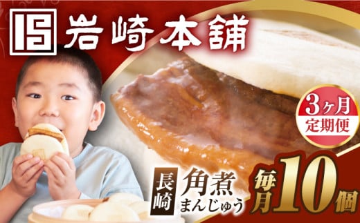 【全3回定期便】【簡易包装】長崎角煮まんじゅう 10個 長与町/岩崎本舗 [EAB018] 岩崎本舗の角煮まんじゅう かくに 角煮まん 角煮まんじゅう 長崎 岩崎 岩崎本舗 定期 定期便 ていきびん