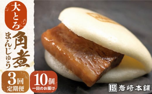 【全3回定期便】【化粧箱】 大とろ角煮まんじゅう 10個 長与町/岩崎本舗 [EAB019] 大とろ角煮 大トロ 角煮 かくに 角煮まん 長崎 岩崎 岩崎本舗 定期 定期便
