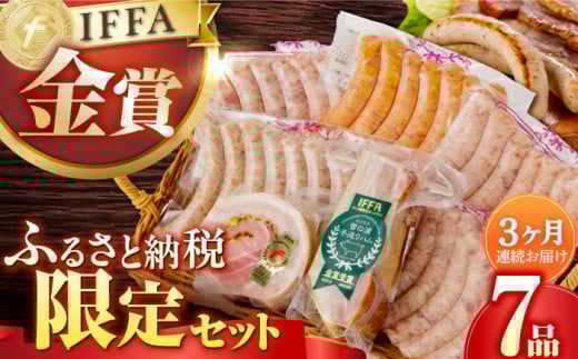 【7点×3回定期便】ふるさと納税限定 ハムセット ７品 / 長与町 / 雪の浦手造りハム [EAM007]  国産 ベーコン ブロック べーこん ソーセージ そーせーじ ハム ウインナー 定期便