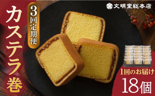 【全3回定期便】 カステラ巻 1箱 （18個入り） 長与町/文明堂総本店 [EAK010] カステラ かすてら カステラ巻き 長崎 ギフト 詰め合わせ 和菓子 個包装 詰め合わせ お取り寄せ 定期 定期便