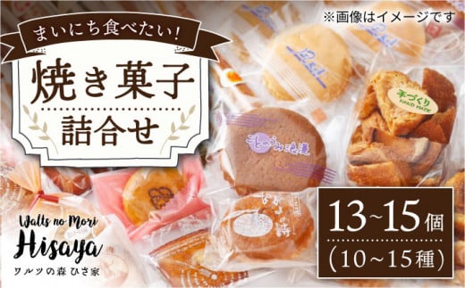 焼菓子 詰め合わせ （13～15個入） 長与町/ワルツの森ひさ家 [EAO001] スイーツ 焼き菓子 詰め合わせ セット ドーナツ マドレーヌ ゼリー 和菓子 洋菓子 お菓子 おやつ 冷蔵