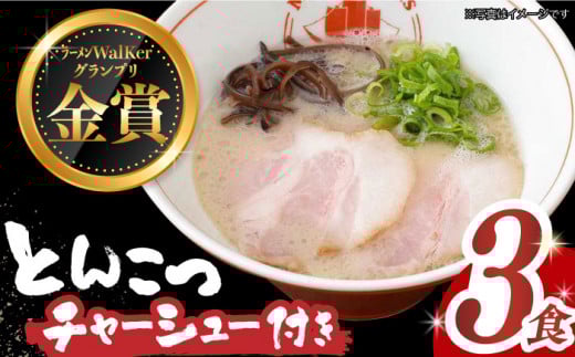 7日内発送）《2年連続金賞》《殿堂入り》★チャーシュー付★ とんこつラーメン 3食 長与町/麺也オールウェイズ [EBA014] 豚骨ラーメン ご当地ラーメン ラーメン らーめん 冷凍 生 生麺 セット 具付 スープ スピード 最短 最速 発送 長崎 九州 長与町 人気 おすすめ 濃厚 特製 チャーシュー 本格 ご当地 お取り寄せ 豚骨 麺 セット 家族 一人 金賞 名店 あっさり