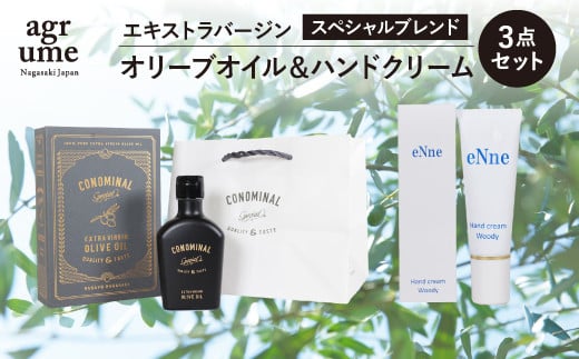 【長与町産オリーブ使用】エキストラバージンオリーブオイル スペシャルブレンド ＆ ハンドクリーム＜アグリューム＞ [EAI016] エキストラバージンオリーブオイル オリーブオイル エキストラバージン オイル おりーぶおいる 国産 ハンドクリーム スキンケア