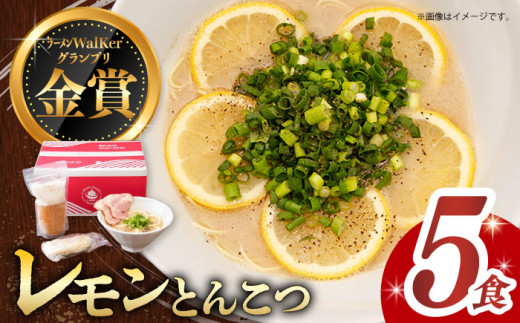 7日内発送）《2年連続金賞》《殿堂入り》 元祖 レモンとんこつラーメン 5食 長与町/麺也オールウェイズ [EBA019] レモン れもん 豚骨ラーメン ご当地ラーメン ラーメン らーめん 冷凍 生 生麺 セット スープ スピード 最短 最速 発送
