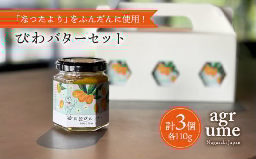 CONOMINALギフトA（びわバター3個セット） 長与町/アグリューム [EAI022] 瓶 個別 セット バター びわバター びわ ばたー セット ギフト