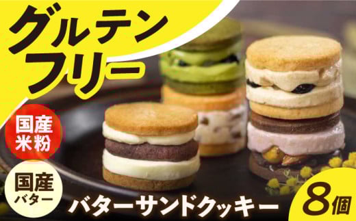 バターサンド 【 グルテンフリー 】米粉のバターサンドクッキー 8個 長与町/Lilla Lotta（リラロッタ）[EBR001] ぐるてんふりー グルテンフリースイーツ スイーツ すいーつ 米粉 こめこ 詰め合わせ お菓子 クッキー クッキーサンド ばたーさんど 冷凍 個包装 人気 ランダム おかし