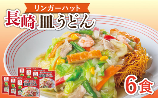 長崎皿うどん 6食 長与町/リンガーハット [EBQ002] 冷凍 具付き 具入り スープ リンガーハット 皿うどん