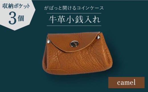【コインを3つに分けて収納できる】牛革 小銭入れ（キャメル）長与町/グッピーサウンド [EBG008] ハンドメイド コインケース 革小物