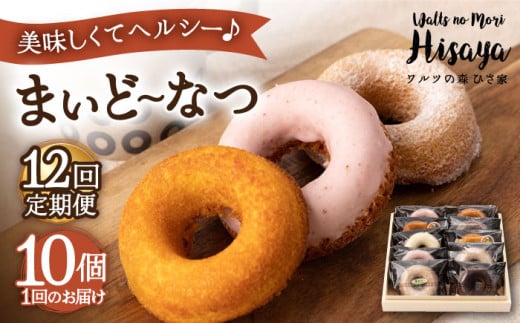 【全12回定期便】ヘルシー 焼きドーナツ 「まいど〜なつ」毎月10個 長与町/ワルツの森ひさ家 [EAO020] スイーツ 焼き菓子 ドーナツ どーなつ ヘルシー お菓子 おやつ 個包装 詰合せ 詰め合わせ セット 冷蔵 定期便