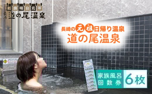【長崎の”元祖”日帰り温泉】家族風呂 回数券（6回分） 長与町/道之尾温泉 [EAL003]