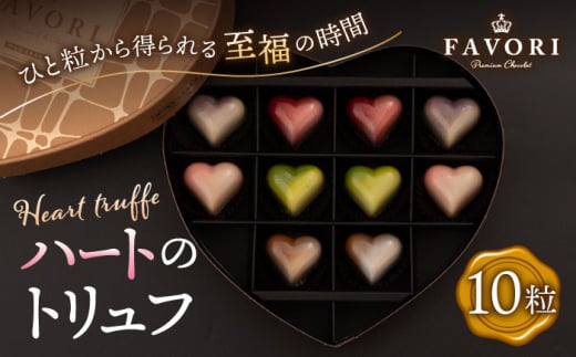 チョコレート《ギフト》ハートのトリュフ 詰め合わせ（10粒）アムールショコラ 長与町/CAKE SHOP FAVORI [EBV002] チョコレート ちょこれーと ボンボンショコラ 高級 バレンタイン スイーツ すいーつ ショコラ トリュフチョコ チョコ ちょこ ギフト セット